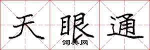 袁強天眼通楷書怎么寫