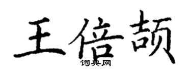 丁謙王倍頡楷書個性簽名怎么寫