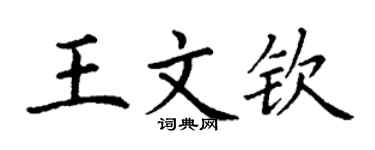 丁謙王文欽楷書個性簽名怎么寫