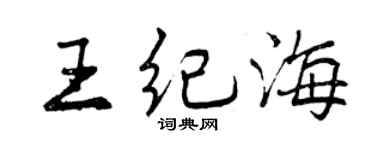 曾慶福王紀海行書個性簽名怎么寫