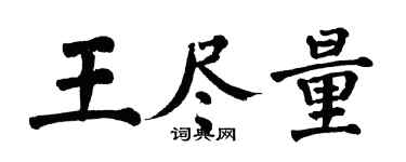 翁闓運王儘量楷書個性簽名怎么寫