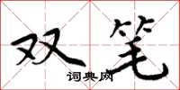 周炳元雙筆楷書怎么寫