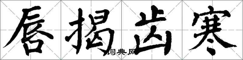 翁闓運唇揭齒寒楷書怎么寫