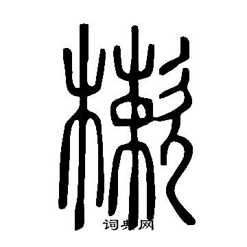 用行書書法_用字書法_行書字典