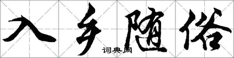 胡問遂入鄉隨俗行書怎么寫