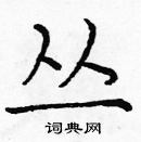 龐中華寫的硬筆楷書叢