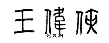曾慶福王偉俠篆書個性簽名怎么寫