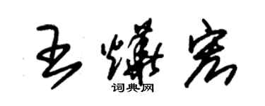 朱錫榮王燁宏草書個性簽名怎么寫