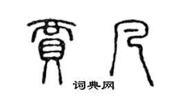 陳聲遠賈凡篆書個性簽名怎么寫