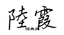 王正良陸霞行書個性簽名怎么寫