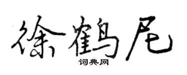 曾慶福徐鶴尼行書個性簽名怎么寫
