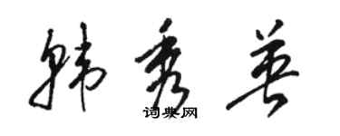 駱恆光韓秀英草書個性簽名怎么寫