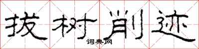 柯春海拔樹削跡隸書怎么寫