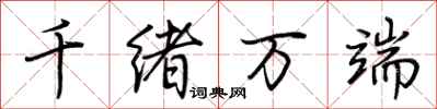 荊霄鵬千緒萬端行書怎么寫