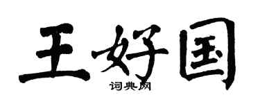 翁闓運王好國楷書個性簽名怎么寫