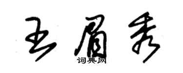 朱錫榮王眉秀草書個性簽名怎么寫