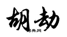 胡問遂胡劫行書個性簽名怎么寫