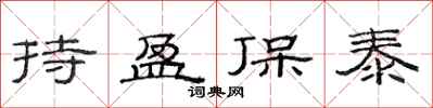 范連陞持盈保泰隸書怎么寫