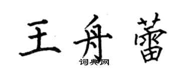 何伯昌王舟蕾楷書個性簽名怎么寫