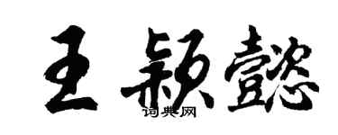 胡問遂王穎懿行書個性簽名怎么寫