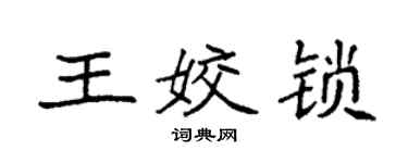 袁強王姣鎖楷書個性簽名怎么寫