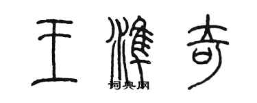 陳墨王準奇篆書個性簽名怎么寫