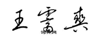 梁錦英王霽爽草書個性簽名怎么寫