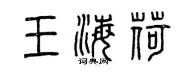 曾慶福王海荷篆書個性簽名怎么寫