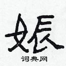 林少明寫的硬筆隸書娠