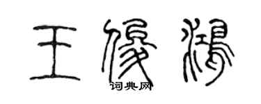 陳聲遠王俊鴻篆書個性簽名怎么寫