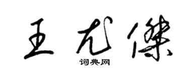 梁錦英王尤傑草書個性簽名怎么寫