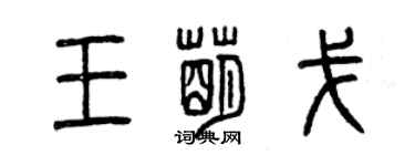 曾慶福王萌戈篆書個性簽名怎么寫