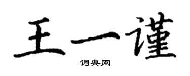 丁謙王一謹楷書個性簽名怎么寫