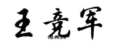 胡問遂王競軍行書個性簽名怎么寫