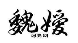 胡問遂魏嬡行書個性簽名怎么寫