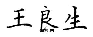 丁謙王良生楷書個性簽名怎么寫