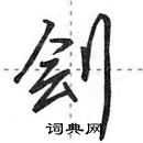 田英章寫的硬筆行書劊