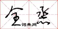 王冬齡全烝草書怎么寫