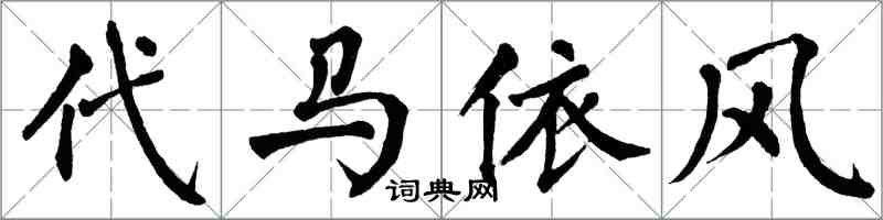 翁闓運代馬依風楷書怎么寫