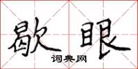 侯登峰歇眼楷書怎么寫