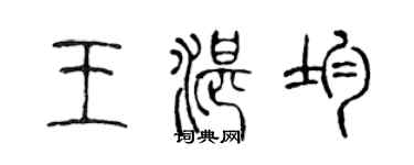 陳聲遠王湛均篆書個性簽名怎么寫