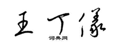 梁錦英王丁儀草書個性簽名怎么寫