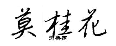 王正良莫桂花行書個性簽名怎么寫