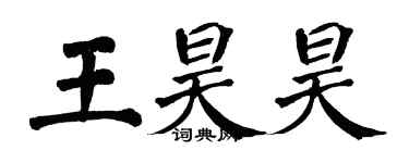 翁闓運王昊昊楷書個性簽名怎么寫