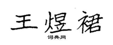 袁強王煜裙楷書個性簽名怎么寫