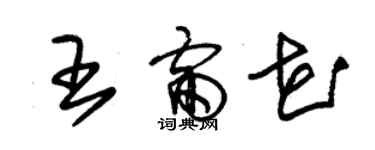 朱錫榮王雷花草書個性簽名怎么寫