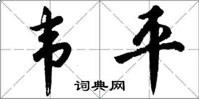 胡問遂韋平行書怎么寫