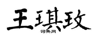 翁闓運王琪玫楷書個性簽名怎么寫
