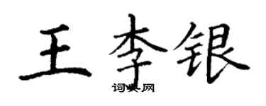 丁謙王李銀楷書個性簽名怎么寫