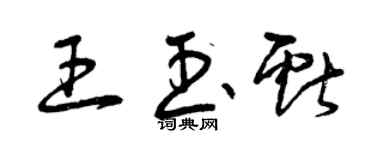 曾慶福王玉獻草書個性簽名怎么寫